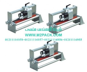 ماكينة الطباعة ببكرة الحبر والتي تعمل بالاحتكاك المستمرة التى نقدمها نحن شركة المهندس منسي للصناعات الهندسيه و توريد جميع مستلزمات التغليف الحديث - ام تو باك