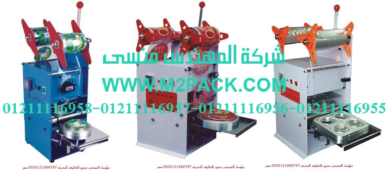 ماكينة غلق اكواب –لحام مع القطع  آلية موديل  M2pack706 التى نقدمها نحن شركة المهندس منسي للصناعات الهندسيه و توريد جميع مستلزمات التغليف الحديث –  ام تو باك