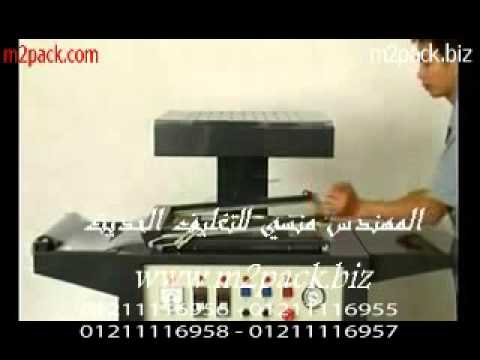 ماكينة تغليف المنتجات بالفاكيوم و تشكيل العلب البلاستيكية و الكاسات البل…