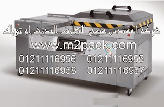 ماكينة التغليف الأوتوماتيكية بتفريغ الهواء موديل 603 m2pack ماركة المهندس منسى التى نقدمها نحن شركة المهندس منسي للتغليف الحديث – ام تو باك