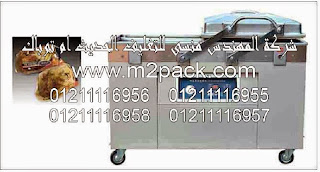 ماكينة فاكيوم صناعية حجرتين بمضختين موديل M2pack 603 ماركة المهندس منسي التى نقدمها نحن شركة المهندس منسي للتغليف الحديث – ام تو باك