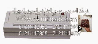 ماكينة فاكيوم منزلية موديل M2Pack 604 ماركة المهندس منسي التى نقدمها نحن شركة المهندس منسي للتغليف الحديث – ام تو باك