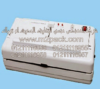 ماكينة لحام منزلية بتفريغ الهواء من 604 شركة المهندس منسى التى نقدمها نحن شركة المهندس منسي للتغليف الحديث و الصناعات الهندسيه –  ام تو باك