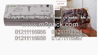 ماكينة فاكيوم منزلية موديل 604 M2packHousehold Vacuum Sealerماركة المهندس منسى التى نقدمها نحن شركة المهندس المنسي للتغليف الحديث و الصناعات الهندسيه – ام تو باك