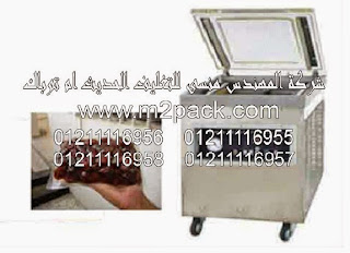 مكينة سحب الهواء من الأكياس للحفظ علي المواد من التلف و العفن فاكيوم