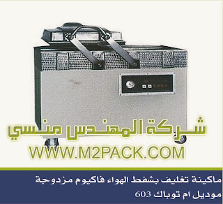 : [الات تعبئة وتغليف ماكينات تعبئة و تغليف مواد التعبئة والتغليف خامات اكياس التعبئة والتغليف] ماكينة تغليف بشفط الهواء فاكيوم مزدوجة ام تو باك – 603 المهندس منسى