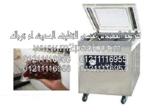 ماكينة فاكييوم لشفط و تفريغ الهواء من الاكياس موديل m2pack.com 601 التي نقدمها نحن شركة المهندس منسي للصناعات الهندسيه و توريد مستلزمات مصانع التغليف الحديث من خامات التعبئة و التغليف و ماكينات التعبئة والتغليف – ام تو باك