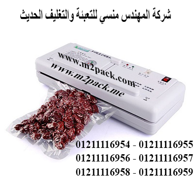 ماكينات تغليف المواد الغذائية في أكياس مسحوبة الهواء بالفاكيوم