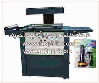ماكينة التغليف بالبلاستيك موديل M2pack 605 ماركة المهندس منسي التى نقدمها نحن شركة المهندس منسي للتغليف الحديث – ام تو باك