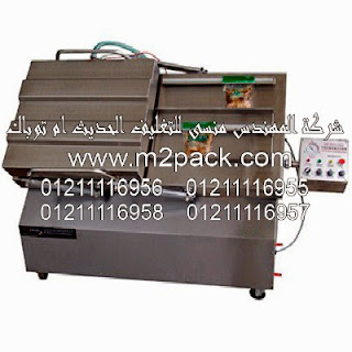 ماكينة تغليف بتفريغ الهواء مزدوجة الغرفة موديل m2pack 603 ماركة المهندس منسي التى نقدمها نحن شركة المهندس منسي للتغليف الحديث – ام تو باك