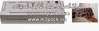 ماكينة فاكييوم منزلية موديل M2Pack 604 ماركة المهندس منسى التى نقدمها نحن شركة المهندس منسي للتغليف الحديث – ام تو باك