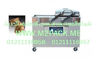 ماكينة فاكيوم صناعية حجرتين بمضختين موديل M2pack.com603    التى نقدمها نحن شركة المهندس منسي للتغليف الحديث  –  ام تو باك