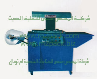 ماكينة التغليف و تشكيل البلاستيك بالفاكيوم موديل 605 التى نقدمها نحن شركة المهندس منسي للتغليف الحديث – ام تو باك