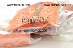 أحدث أكياس تغليف الأسماك بالفاكيوم