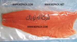 أكياس تعبئة سمك فيليه بالفاكيوم