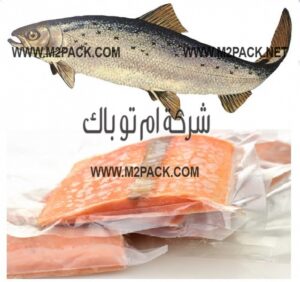 أكياس تغليف أسماك بالفاكيوم