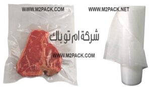 أكياس تغليف اللحم بالفاكيوم