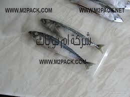 أكياس فاكيوم  تعبئة وتغليف الأسماك