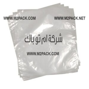 أكياس من خامة البولي ايثيلين مستخدمة في التعبئة والتغليف بالفاكيوم من شركة ام تو باك