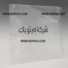 اكياس  فاكيوم بلاستيك مخصصة للتعبئة