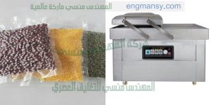 آلة فاكيوم لأكياس الحمص و جميع أنواع أكياس المواد الغذائية