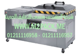 ماكينة التغليف الأوتوماتيكية بتفريغ الهواء موديل M2Pack.com 603 التى نقدمها نحن شركة المهندس منسي للتغليف الحديث  –  ام تو باك