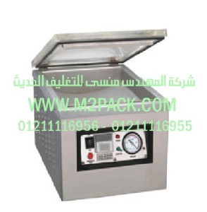 ماكينة التغليف الكهربية بتفريغ الهواء للمواد الغذائية موديل M2pack.com ZQ400 – 2DT التي نقدمها نحن شركة المهندس المنسي للتغليف الحديث و الصناعات الهندسيه –  ام تو باك