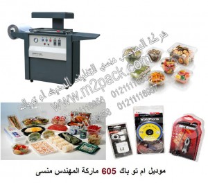 ماكينة التغليف بالبلاستيك مع امكانية تصنيع اشكال و علب البلاستيك موديل ام تو باك 605  ماركة المهندس منسي