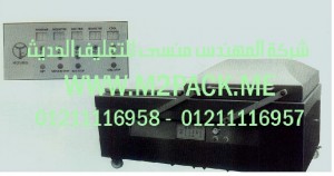 ماكينة التغليف بتفريغ الهواء المصنوعة من الاستننلس استيل  موديل m2pack.com IC -636  التي نقدمها نحن شركة المهندس منسي لتوريد جميع مستلزمات التغليف الحديث من مواد التعبئة و التغليف و الصناعات الهندسيه –  ام تو باك