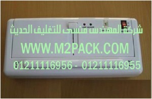 ماكينة التغليف بتفريغ الهواء اليدوية التى نقدمها نحن شركة المهندس منسي للصناعات الهندسيه و توريد جميع مستلزمات التغليف الحديث –  ام تو باك  