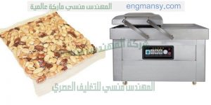 ماكينة تعبئة وتغليف الفول السوداني بالفاكيوم