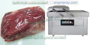 ماكينة تغليف اللحمة فى اكياس بلاستيكية بالفاكيوم ماركة ام توباك