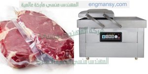 ماكينة تغليف اللحوم والفراخ والاسماك والمواد الغذائيه