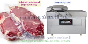 ماكينة تغليف اللحوم والفراخ والاسماك والمواد الغذائيه لحفظها لفتره زمنيه كبيره