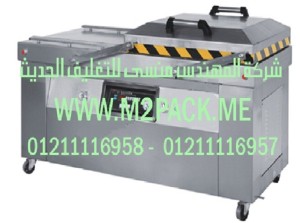 ماكينة تغليف بتفريغ الهواء رقم موديل 603 M2Pack.com التى نقدمها نحن شركة المهندس منسي للتغليف الحديث  –  ام تو باك