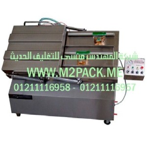 ماكينة تغليف بتفريغ الهواء مزدوجة الغرفة موديل M2Pack.com 603  التى نقدمها نحن شركة المهندس منسي للصناعات الهندسيه و توريد جميع مستلزمات التغليف الحديث –  ام تو باك