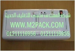 ماكينة تغليف بتفريغ الهواء نوع المنضدة التى نقدمها نحن شركة المهندس منسي للصناعات الهندسيه و توريد جميع مستلزمات التغليف الحديث –  ام تو باك