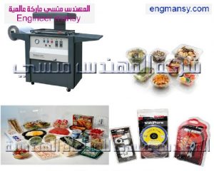 ماكينة فاكيوم علب الزبادي وعلب الكشري من شركة مهندس منسي