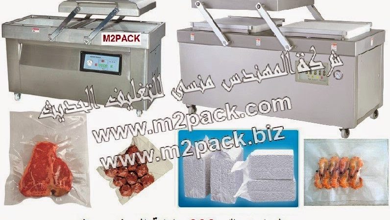[ماكينات التعبئة والتغليف و خامات التغليف] ماكينة فاكييوم لشفط و تفريغ الهواء من الاكياس صناعية حجرتين بمضختين موديل ام تو باك 603 ماركة المهندس منسي