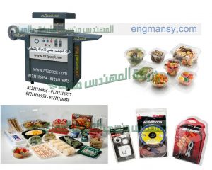 مكن الفاكيوم  – بلاستيك الفاكيوم – لتشكيل البلاستيك من شركة مهندس منسي