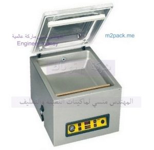 مكينات تغليف المنتجات الغذاائية بالفاكيوم